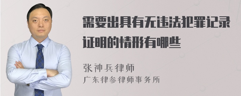 需要出具有无违法犯罪记录证明的情形有哪些