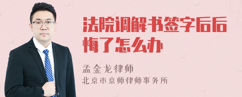 法院调解书签字后后悔了怎么办