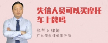 失信人员可以买摩托车上牌吗