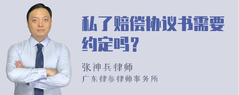 私了赔偿协议书需要约定吗？