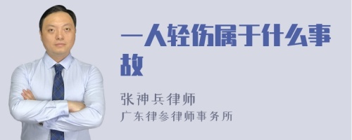 一人轻伤属于什么事故