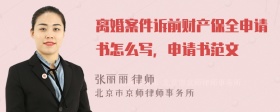 离婚案件诉前财产保全申请书怎么写，申请书范文