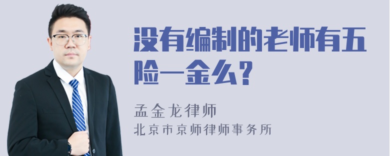 没有编制的老师有五险一金么？