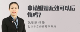 申请婚姻无效可以后悔吗？