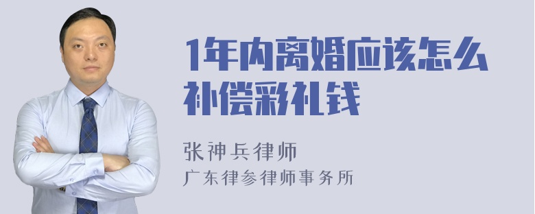 1年内离婚应该怎么补偿彩礼钱