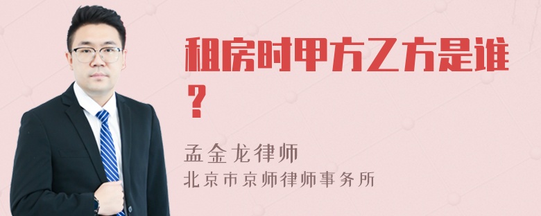 租房时甲方乙方是谁？