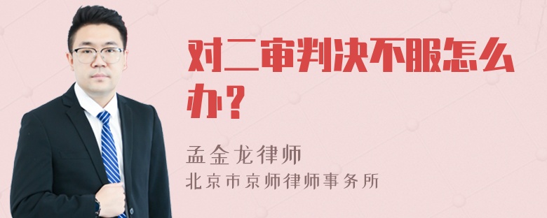 对二审判决不服怎么办？