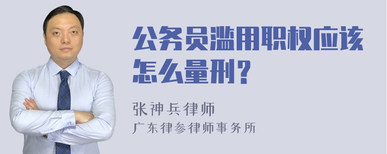 公务员滥用职权应该怎么量刑？