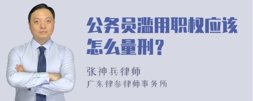 公务员滥用职权应该怎么量刑？