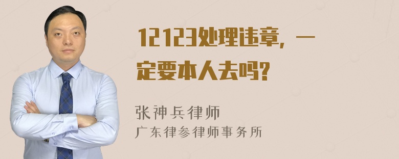 12123处理违章, 一定要本人去吗?