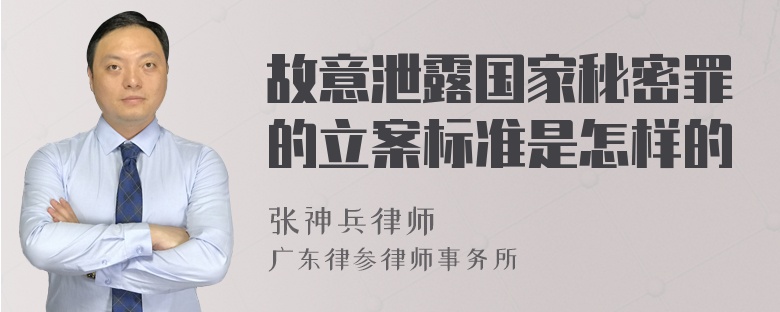 故意泄露国家秘密罪的立案标准是怎样的