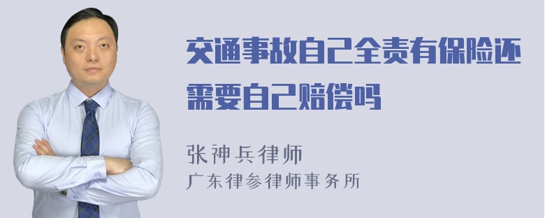 交通事故自己全责有保险还需要自己赔偿吗