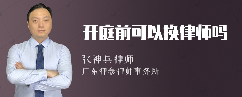 开庭前可以换律师吗