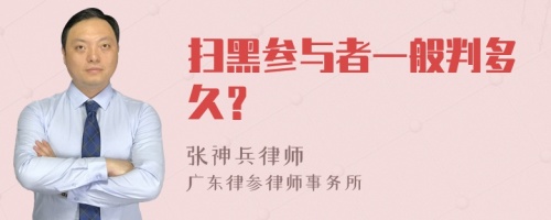 扫黑参与者一般判多久？