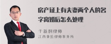 房产证上有夫妻两个人的名字离婚后怎么处理