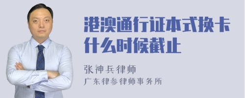 港澳通行证本式换卡什么时候截止