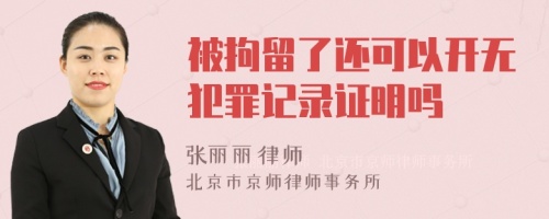 被拘留了还可以开无犯罪记录证明吗