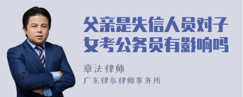 父亲是失信人员对子女考公务员有影响吗