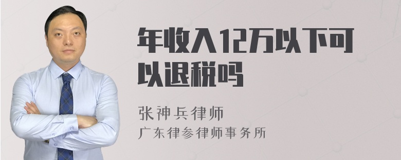 年收入12万以下可以退税吗