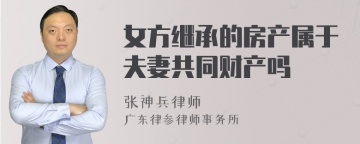 女方继承的房产属于夫妻共同财产吗