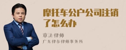 摩托车公户公司注销了怎么办