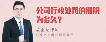 公司行政处罚的期限为多久？