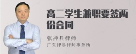 高二学生兼职要签两份合同