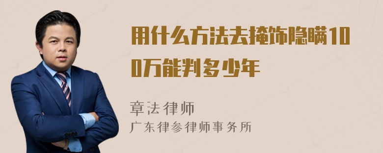 用什么方法去掩饰隐瞒100万能判多少年