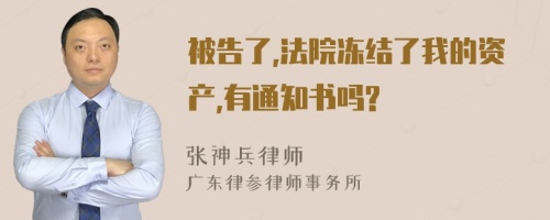 被告了,法院冻结了我的资产,有通知书吗?