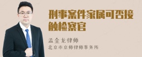 刑事案件家属可否接触检察官