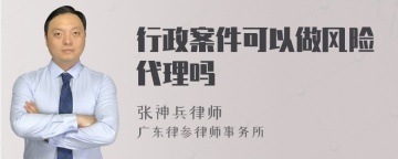 行政案件可以做风险代理吗