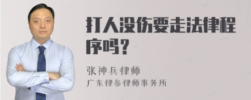 打人没伤要走法律程序吗？