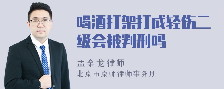 喝酒打架打成轻伤二级会被判刑吗