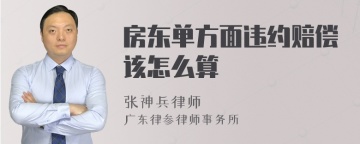 房东单方面违约赔偿该怎么算