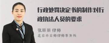 行政处罚决定书的制作对行政执法人员的要求