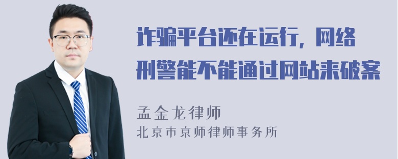 诈骗平台还在运行, 网络刑警能不能通过网站来破案