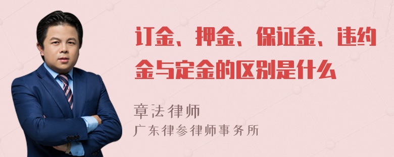 订金、押金、保证金、违约金与定金的区别是什么