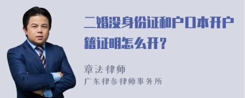 二婚没身份证和户口本开户籍证明怎么开？