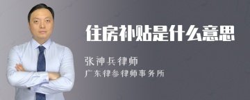 住房补贴是什么意思