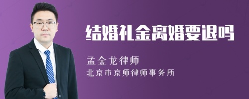 结婚礼金离婚要退吗