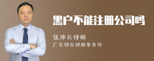 黑户不能注册公司吗