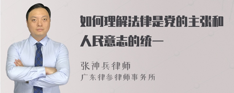 如何理解法律是党的主张和人民意志的统一