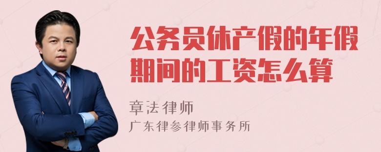 公务员休产假的年假期间的工资怎么算