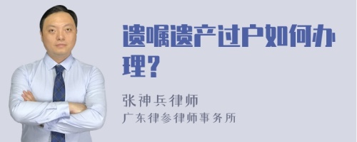 遗嘱遗产过户如何办理？