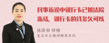 民事诉讼中银行卡已被法院冻结，银行卡的钱多久可以