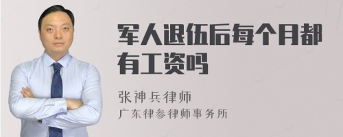 军人退伍后每个月都有工资吗