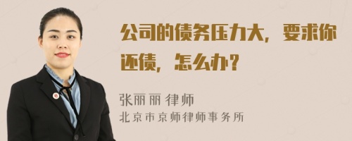 公司的债务压力大，要求你还债，怎么办？