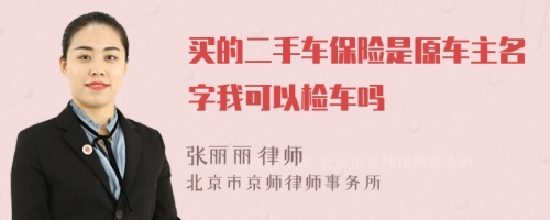 买的二手车保险是原车主名字我可以检车吗