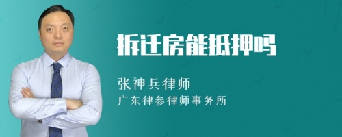 拆迁房能抵押吗