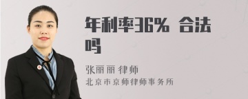 年利率36% 合法吗